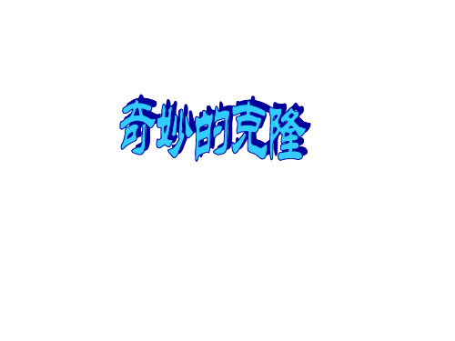 《奇妙的克隆》ppt课件