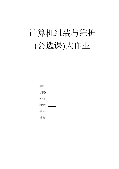 计算机组装维护公选课大作业