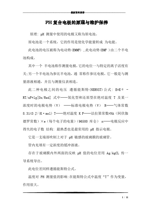 PH复合电极的原理与维护保养