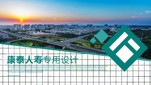 康泰资产康泰之家泰康人寿保险公司PPT模板