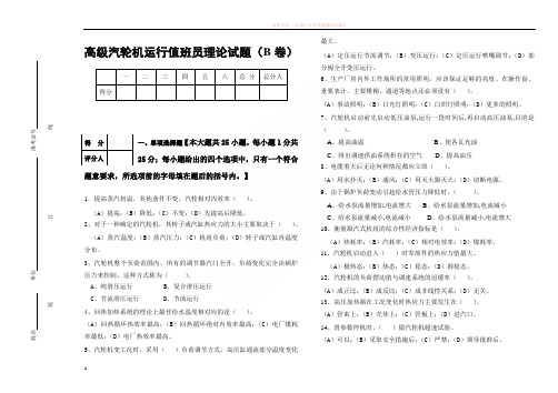 高级汽轮机运行值班员技能鉴定理论试题及答案(b卷) (1)