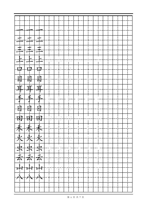 一年级写字模板(楷体)