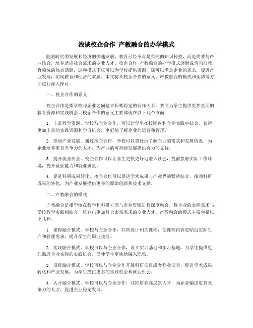 浅谈校企合作 产教融合的办学模式