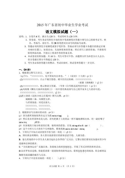 2015年广东省初中语文毕业生学业考试模拟试题(一)
