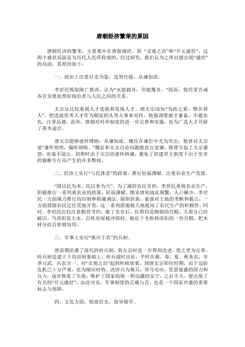 唐朝经济繁荣的原因