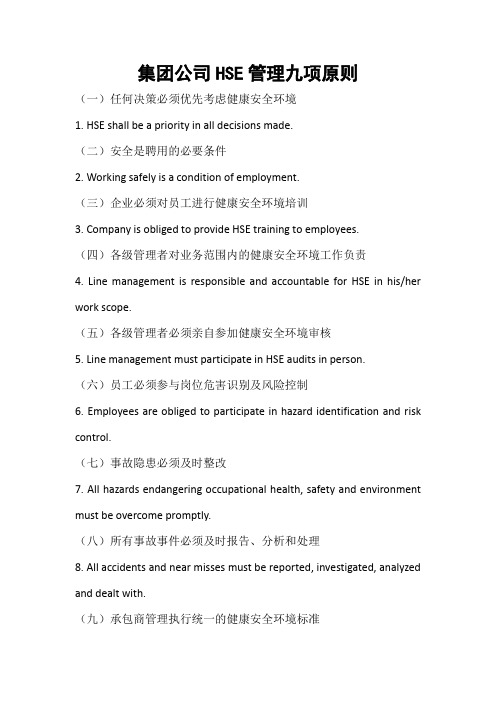 中国石油HSE管理九项原则