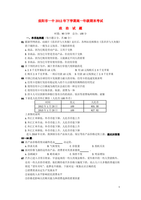 湖南省益阳市第一中学2012-2013学年高一政治下学期期末试题新人教版