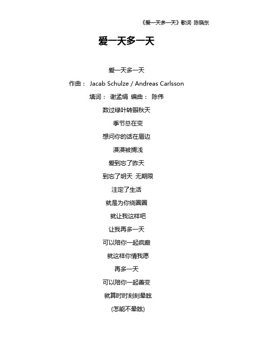 《爱一天多一天》歌词 陈晓东