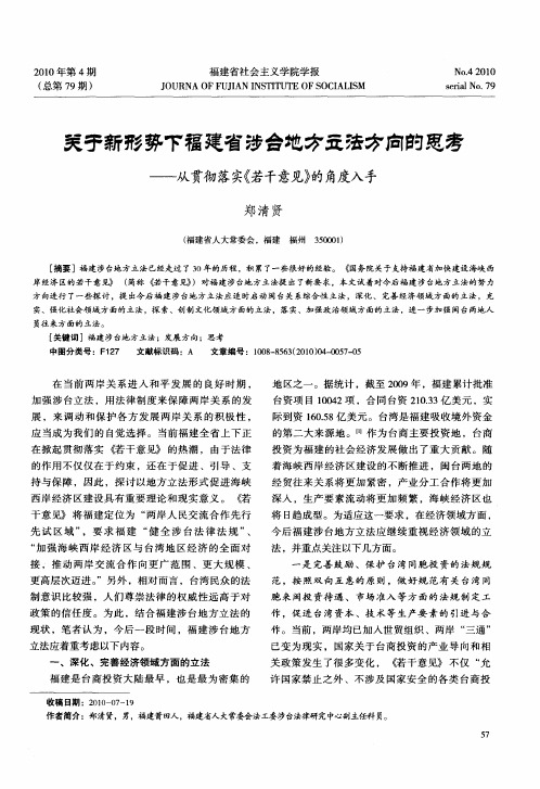 关于新形势下福建省涉台地方立法方向的思考——从贯彻落实《若干意见》的角度入手