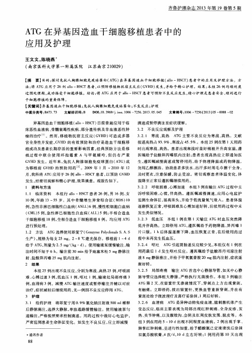 ATG在异基因造血干细胞移植患者中的应用及护理