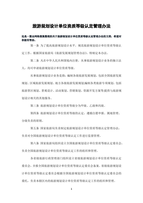 旅游规划设计单位资质等级认定管理办法