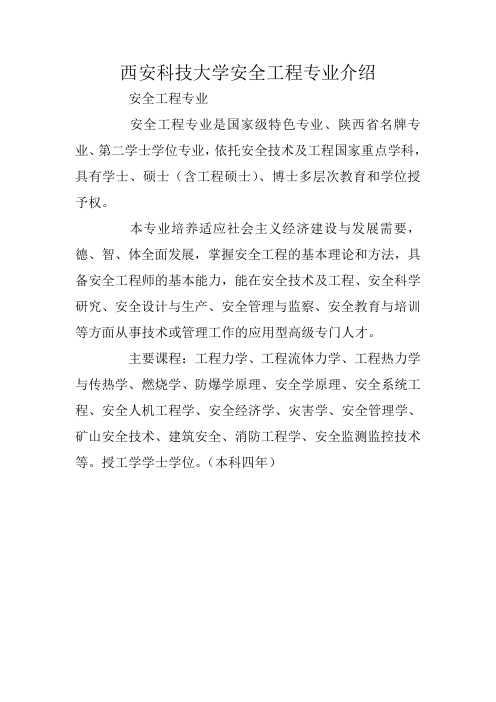 西安科技大学安全工程专业介绍