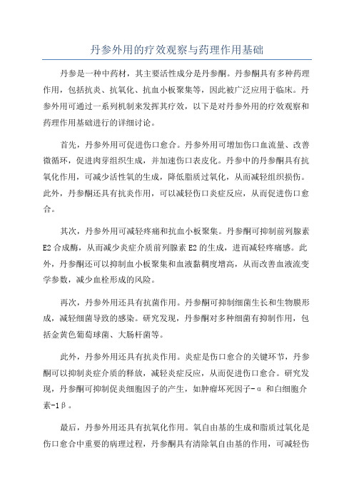 丹参外用的疗效观察与药理作用基础