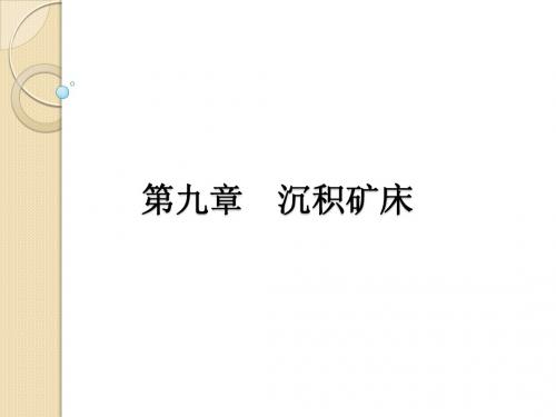 第九章 沉积矿床