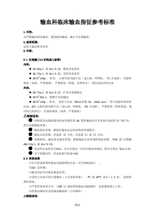 输血科临床输血指征参考标