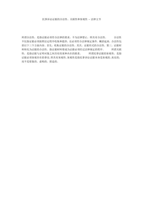 民事诉讼证据的合法性、关联性和客观性 - 法律文书 