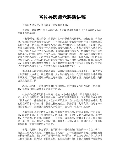 畜牧兽医师竞聘演讲稿