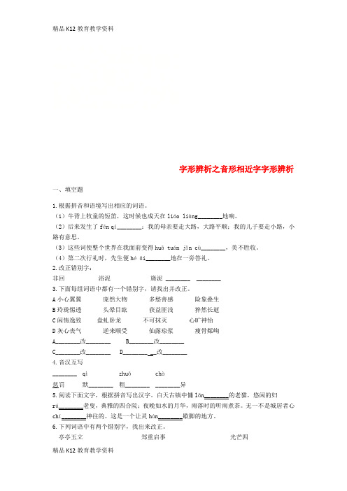 【配套K12】[学习]中考语文 字形辨析之音形相近字字形辨析专项练习