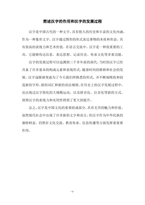 简述汉字的作用和汉字的发展过程