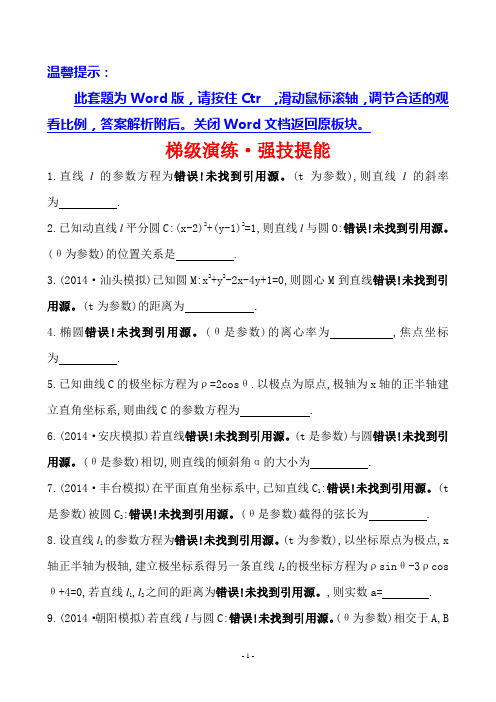 2015世纪金榜理科数学(广东版)梯级演练·强技提能 选修 4-4 2