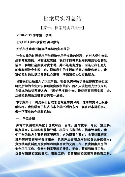 工作总结之档案局实习总结