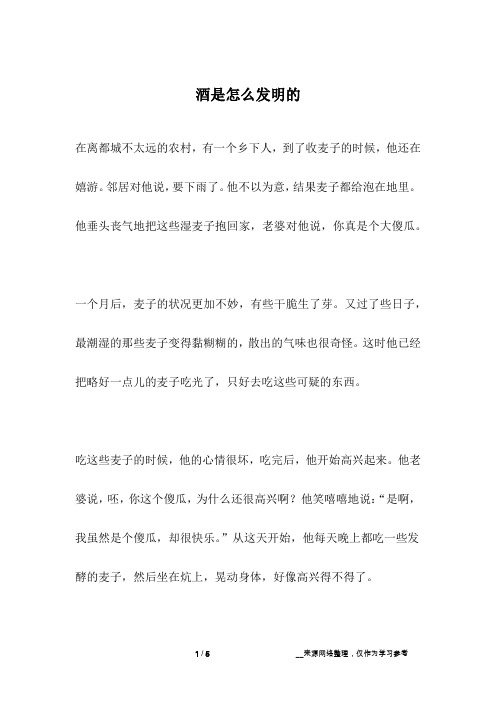 酒是怎么发明的_人生故事