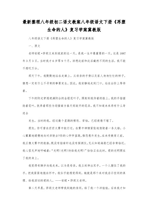 最新整理八年级初二语文下册《再塑生命的人》复习学案冀教版.docx