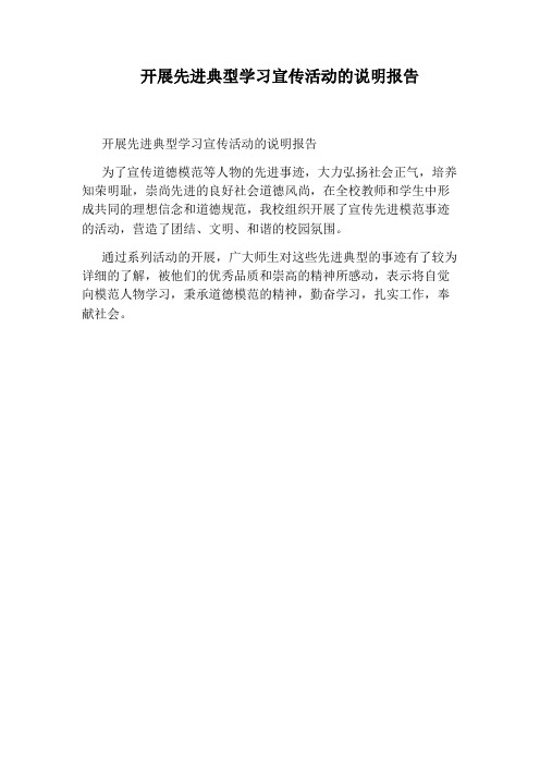 开展先进典型学习宣传活动的说明报告