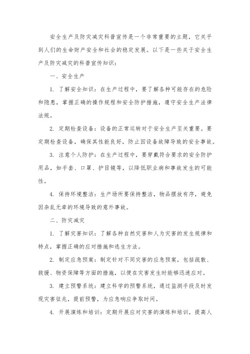 安全生产及防灾减灾科普宣传