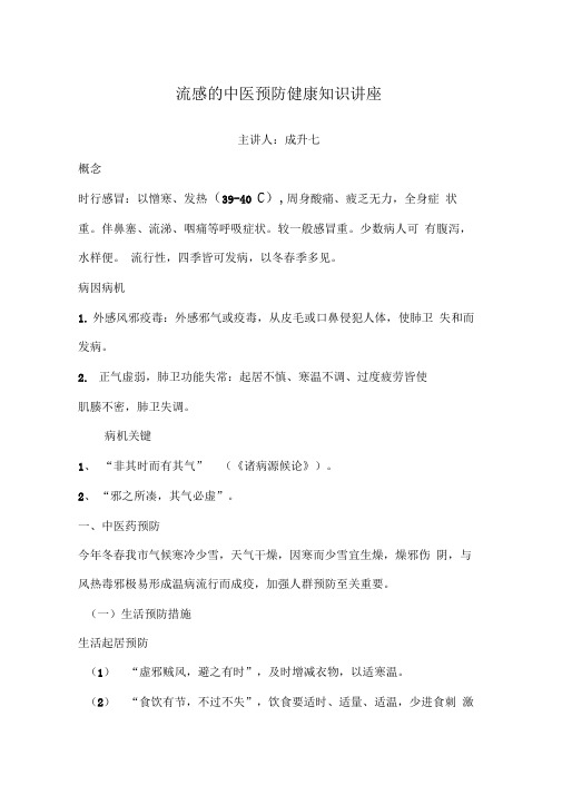 流感中医预防健康教育知识讲座