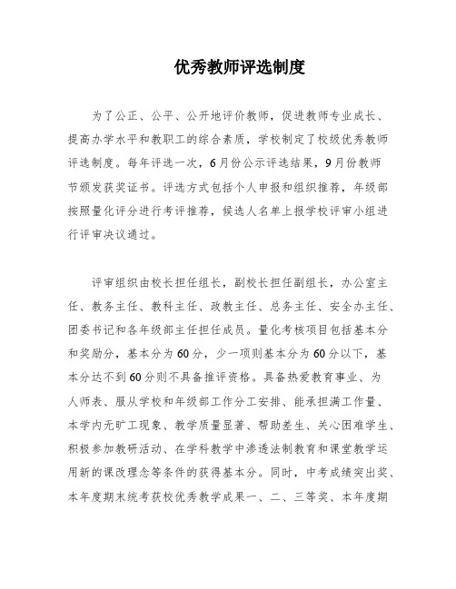 优秀教师评选制度