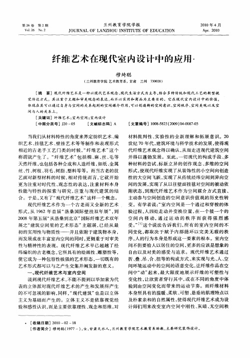 纤维艺术在现代室内设计中的应用