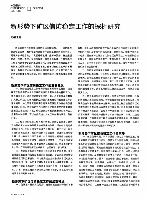 新形势下矿区信访稳定工作的探析研究