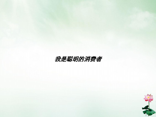 我是聪明的消费者课件PPT