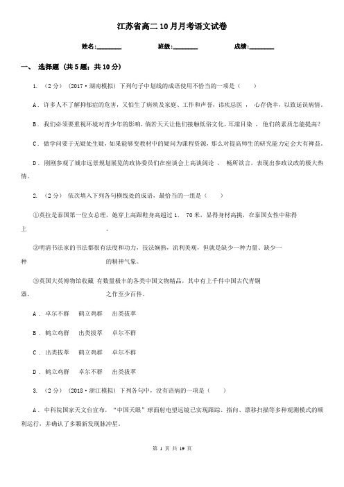江苏省高二10月月考语文试卷