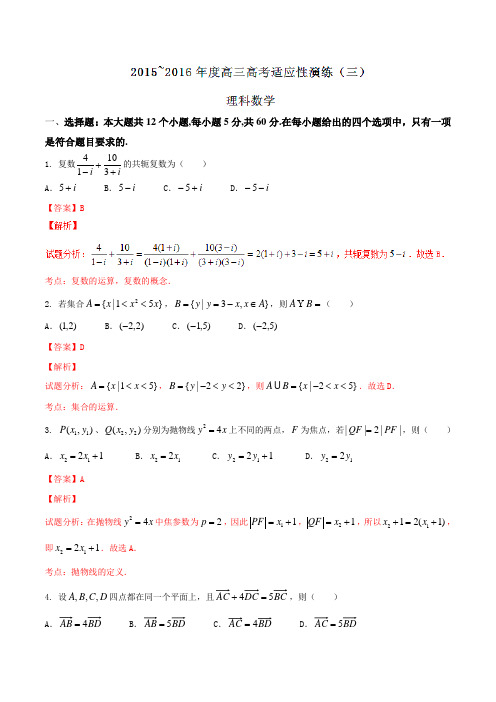 【全国省级联考】山西省2016届高三高考适应性演练(三)理数试题(解析版)