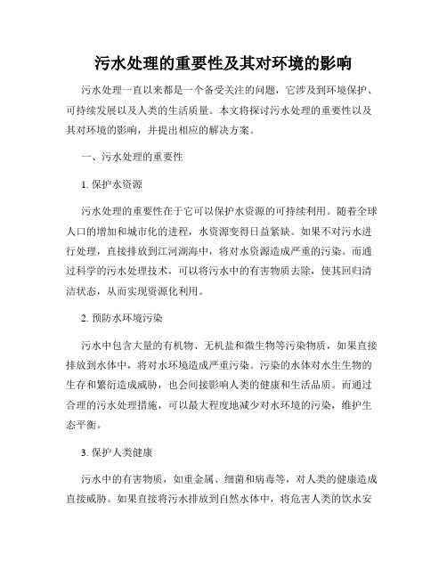 污水处理的重要性及其对环境的影响