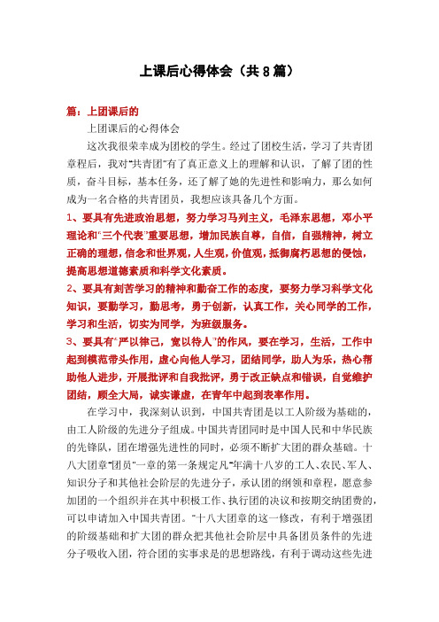 上课后心得体会(共8篇)