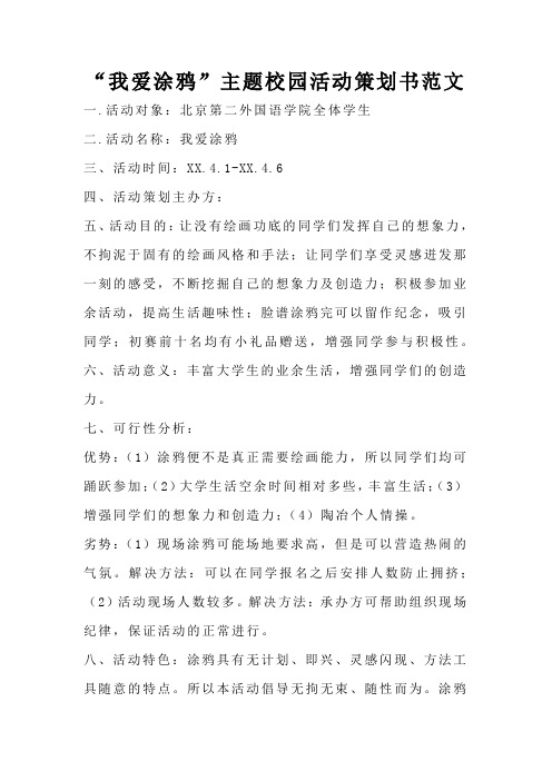 我爱涂鸦”主题校园活动策划书范文