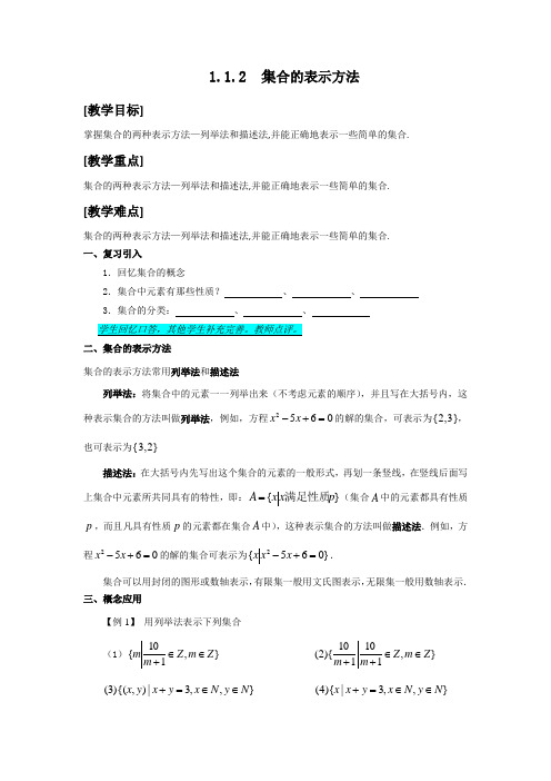 1.1.2集合及其表示法(2)集合的表示法Microsoft Word 97 - 2003 文档