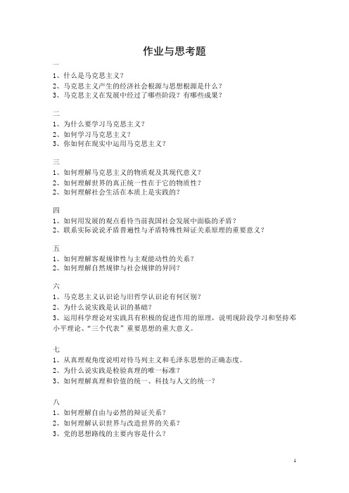 马哲作业与思考题
