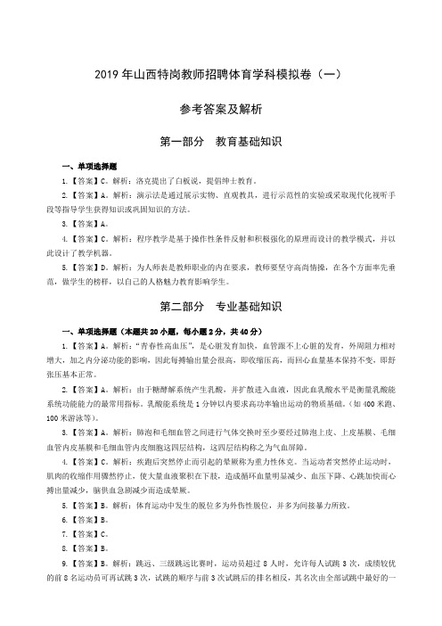 2019年山西特岗教师招聘体育学科模拟卷答案