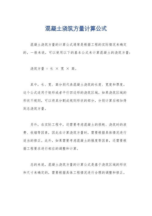 混凝土浇筑方量计算公式