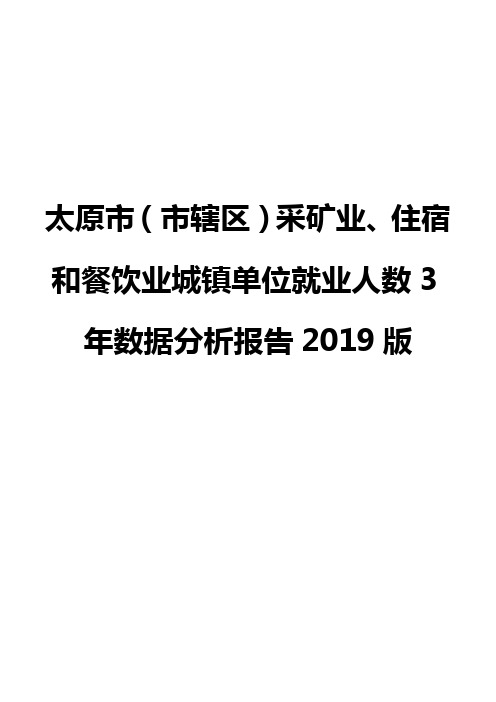太原市(市辖区)采矿业、住宿和餐饮业城镇单位就业人数3年数据分析报告2019版