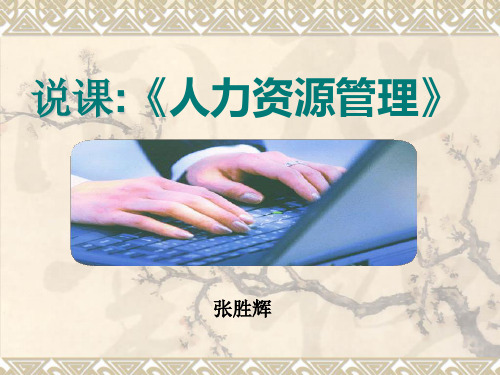 人力资源管理说课课件
