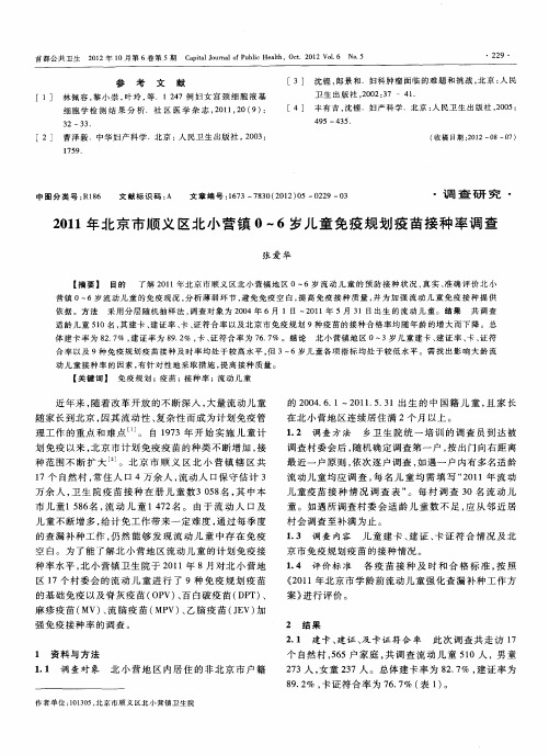 2011年北京市顺义区北小营镇0～6岁儿童免疫规划疫苗接种率调查