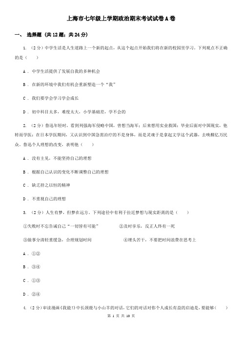 上海市七年级上学期政治期末考试试卷A卷