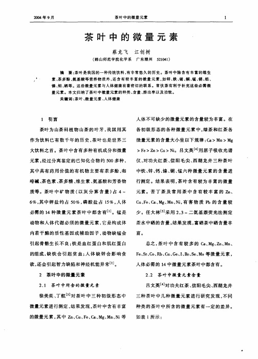 茶叶中的微量元素