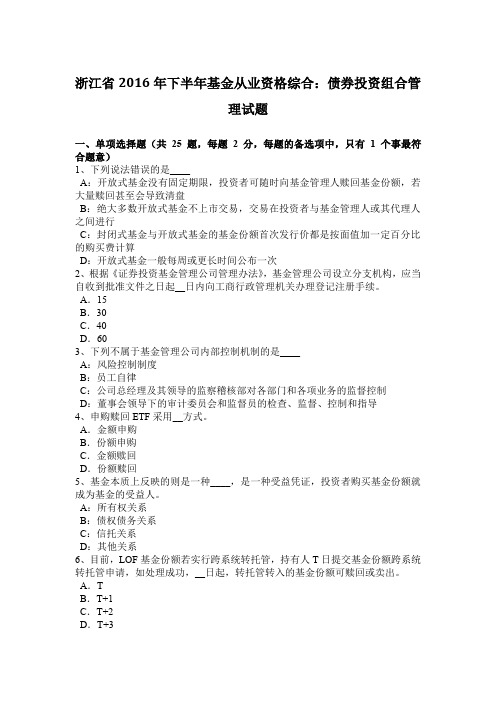 浙江省2016年下半年基金从业资格综合：债券投资组合管理试题