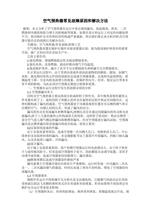 空气预热器常见故障原因和解决方法